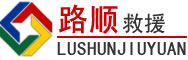 巴塘道路救援